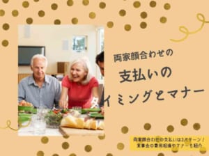 両家顔合わせの支払いは3パターン！食事会の費用相場やマナーも紹介